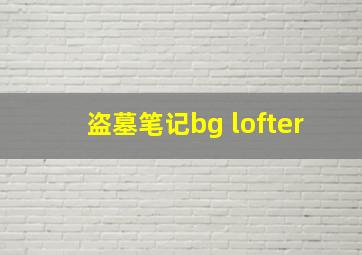 盗墓笔记bg lofter